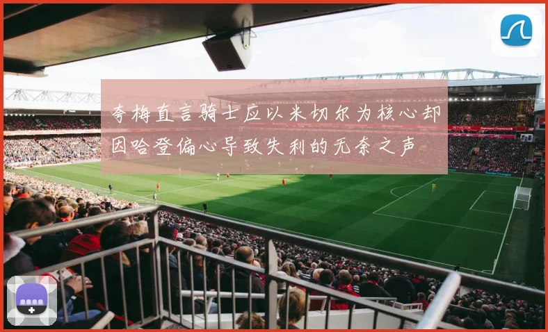 夸梅直言骑士应以米切尔为核心却因哈登偏心导致失利的无奈之声