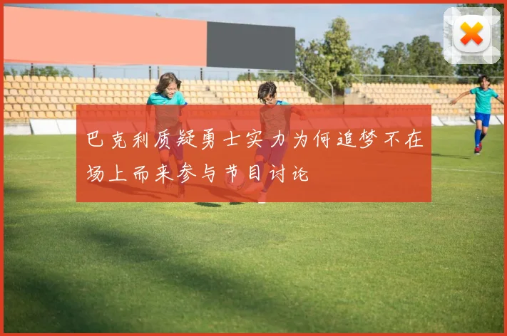 巴克利质疑勇士实力为何追梦不在场上而来参与节目讨论
