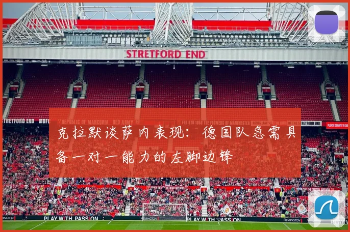 克拉默谈萨内表现：德国队急需具备一对一能力的左脚边锋