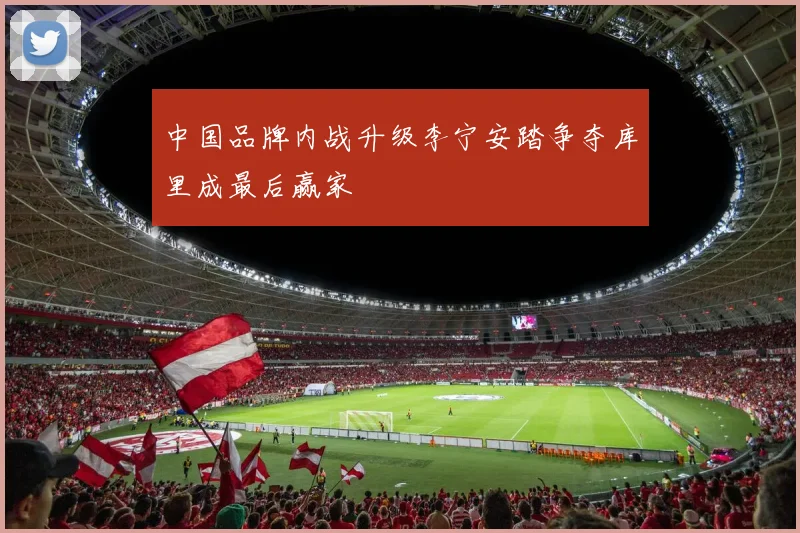 中国品牌内战升级李宁安踏争夺库里成最后赢家