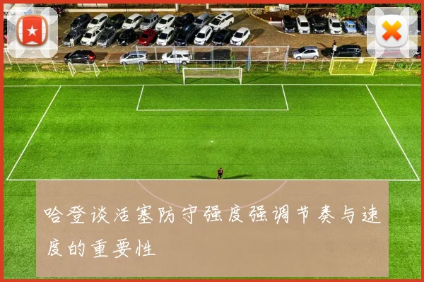 哈登谈活塞防守强度强调节奏与速度的重要性