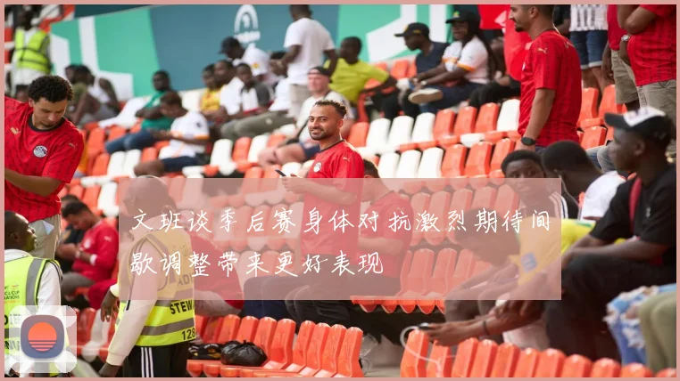 文班谈季后赛身体对抗激烈期待间歇调整带来更好表现