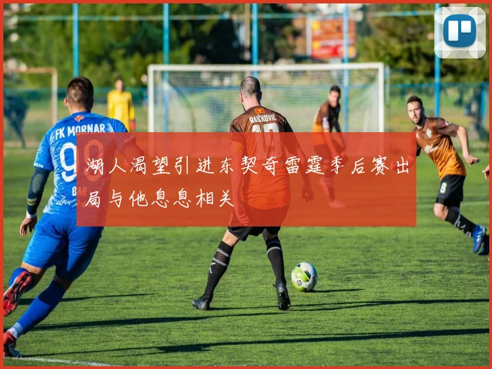 湖人渴望引进东契奇雷霆季后赛出局与他息息相关